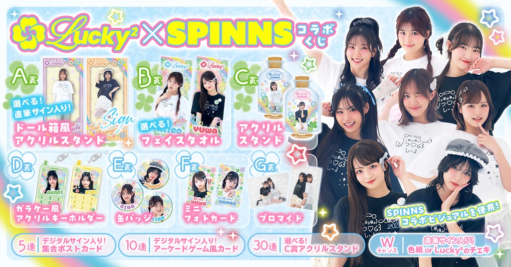 Lucky²×SPINNSコラボくじ | RAFFLE