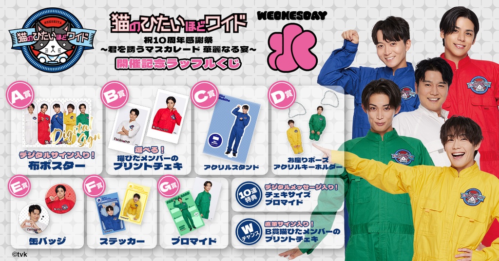 猫のひたいほどワイド 祝10周年感謝祭 ～君を誘うマスカレード 華麗