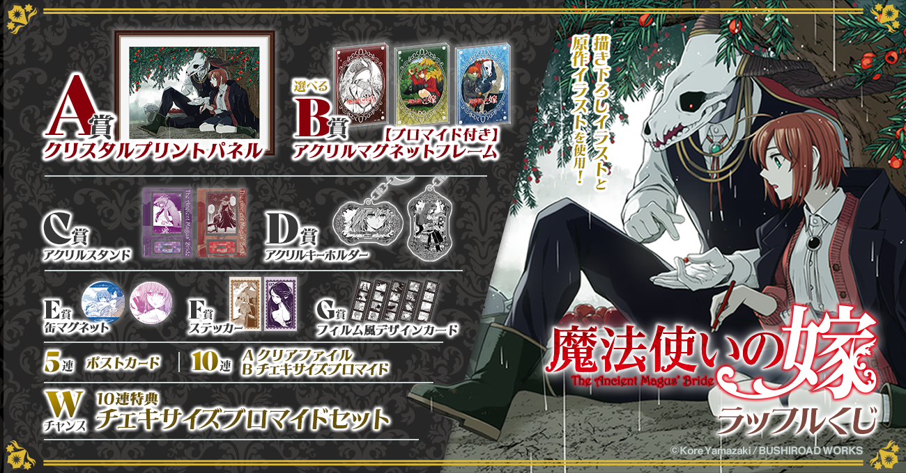 魔法使いの嫁』ラッフルくじ | RAFFLE