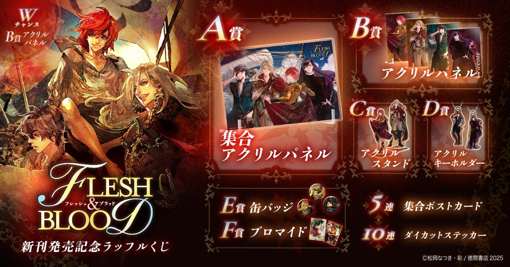 FLESH＆BLOOD」新刊発売記念ラッフルくじ | RAFFLE