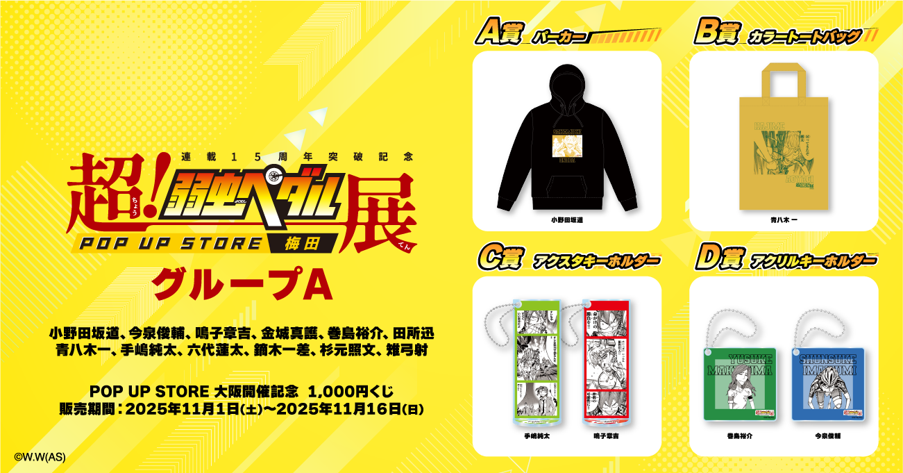 超！弱虫ペダル展』 POP UP STORE 大阪 開催記念 1,000円くじ