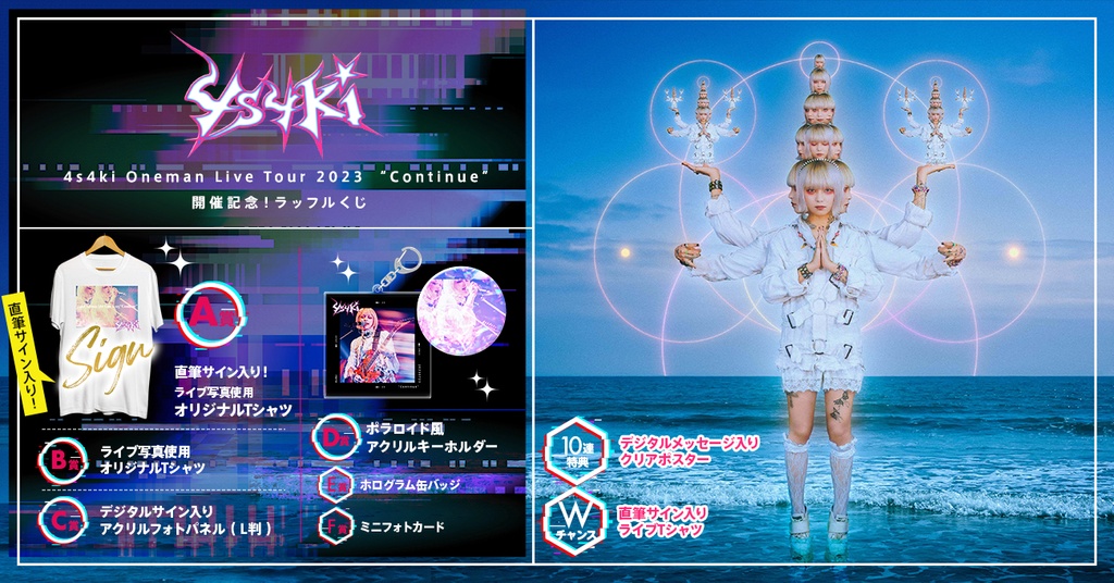 4s4ki Oneman Live Tour 2023 “Continue”開催記念！ラッフルくじ | RAFFLE