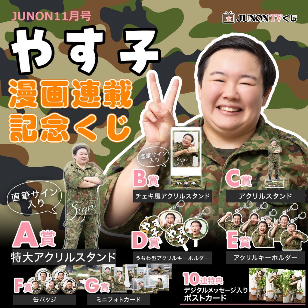 やす子」漫画連載記念くじ | JUNON TVくじ