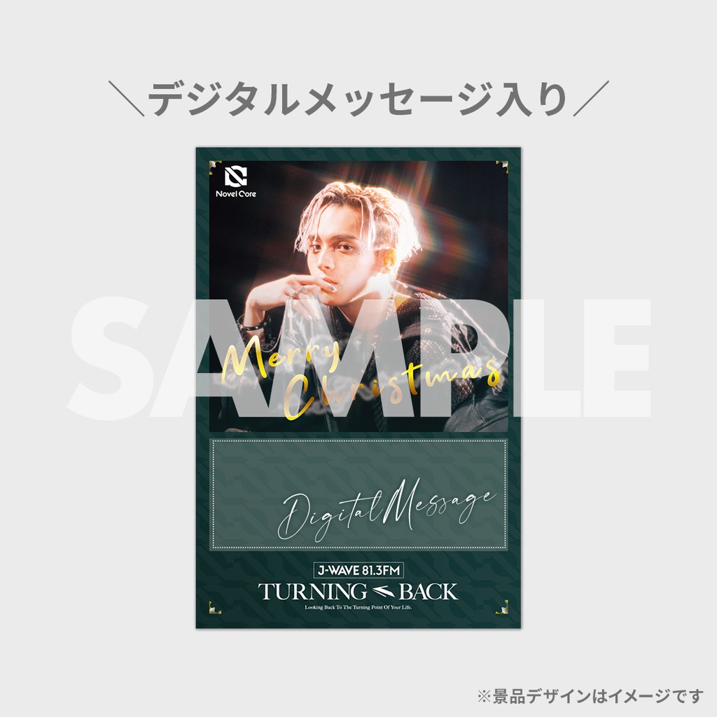 Novel Core×J-WAVE 81.3FM「TURNING BACK」ラジオ放送開始記念ラッフル