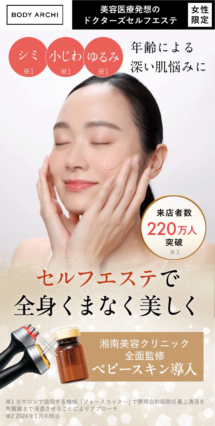 ボディアーキ ベビースキン プラン」誕生 | 【公式】定額制セルフ