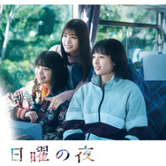 清野菜名主演「日曜の夜ぐらいは」Blu-ray＆DVD-BOXリリース