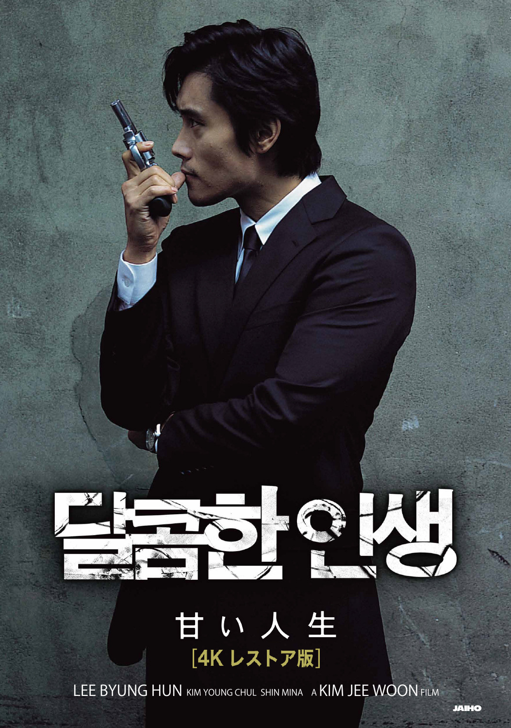 イ・ビョンホン＆ファン・ジョンミン＆シン・ミナら出演『甘い人生』4K