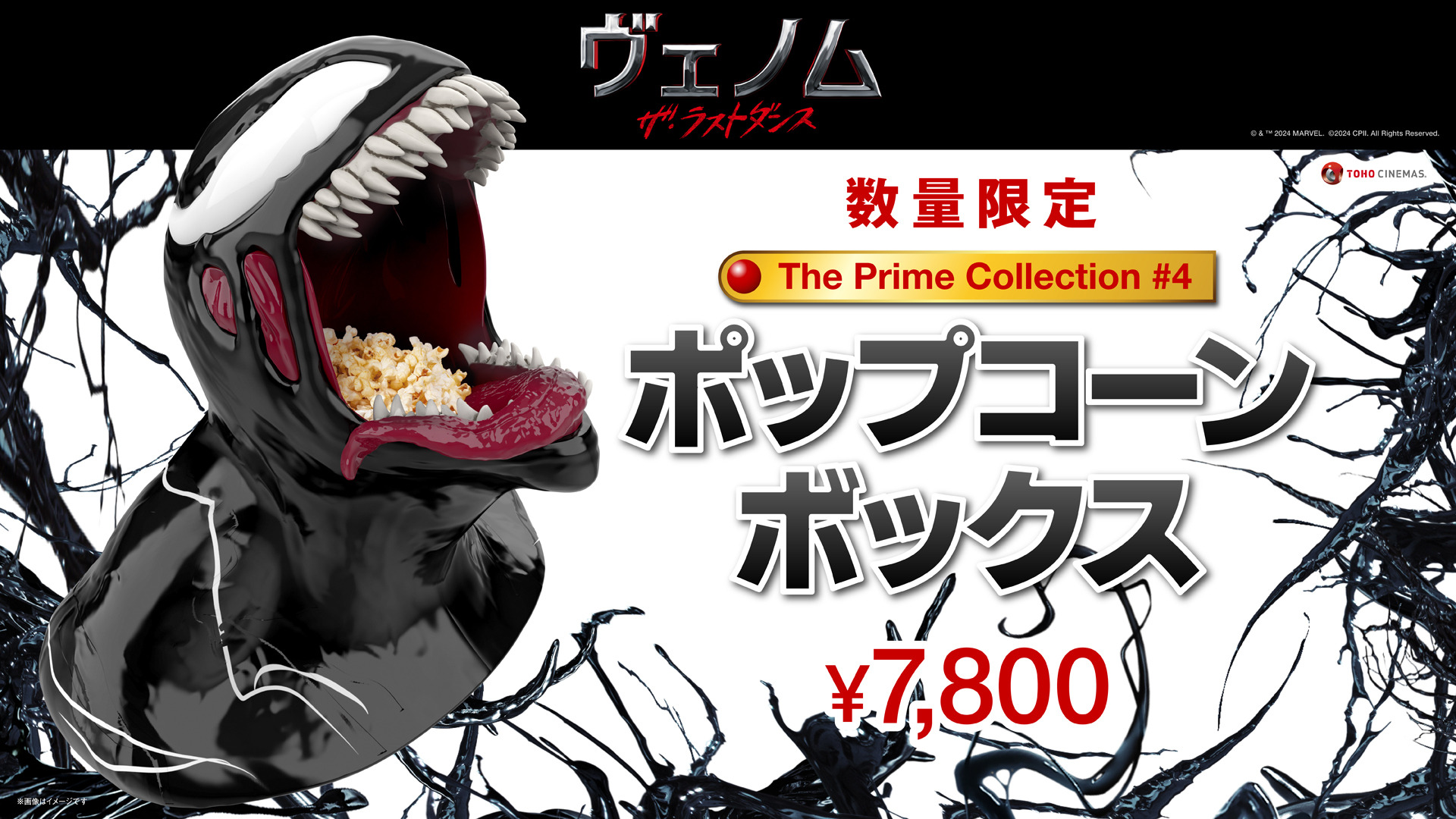 ヴェノム：ザ・ラストダンス』ポップコーンボックス数量限定販売