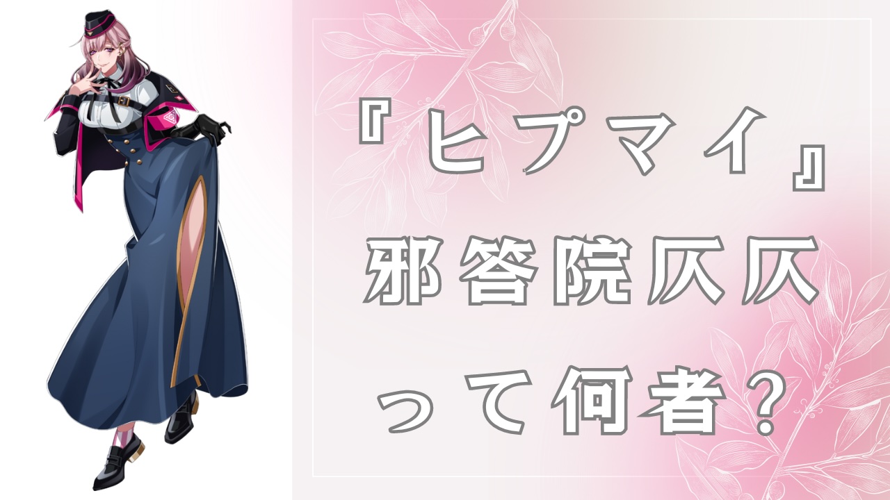 ヒプステ』動画で鬼バズり『ヒプマイ』邪答院仄仄って何者？激ヤバ美女