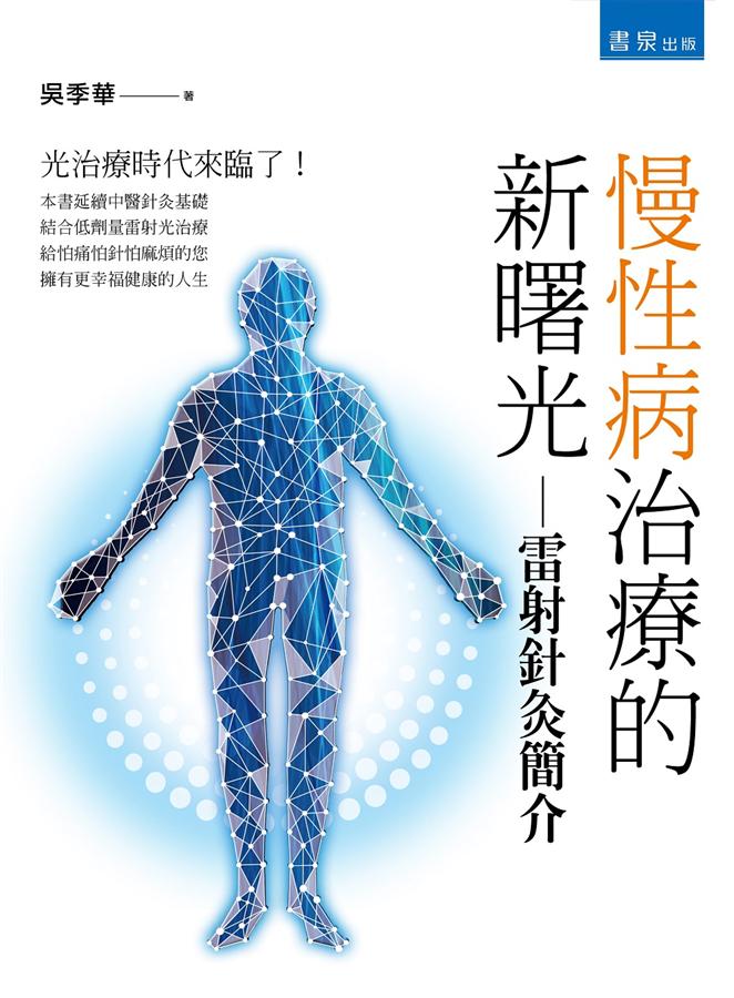 慢性病治療的新曙光: 雷射針灸簡介| 誠品線上