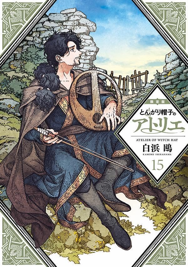 とんがり帽子のアトリエ 15 (限定版) | 誠品線上