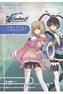 アルトネリコ3世界終焉の引鉄は少女の詩が弾くパ-フェクトガイド | 誠