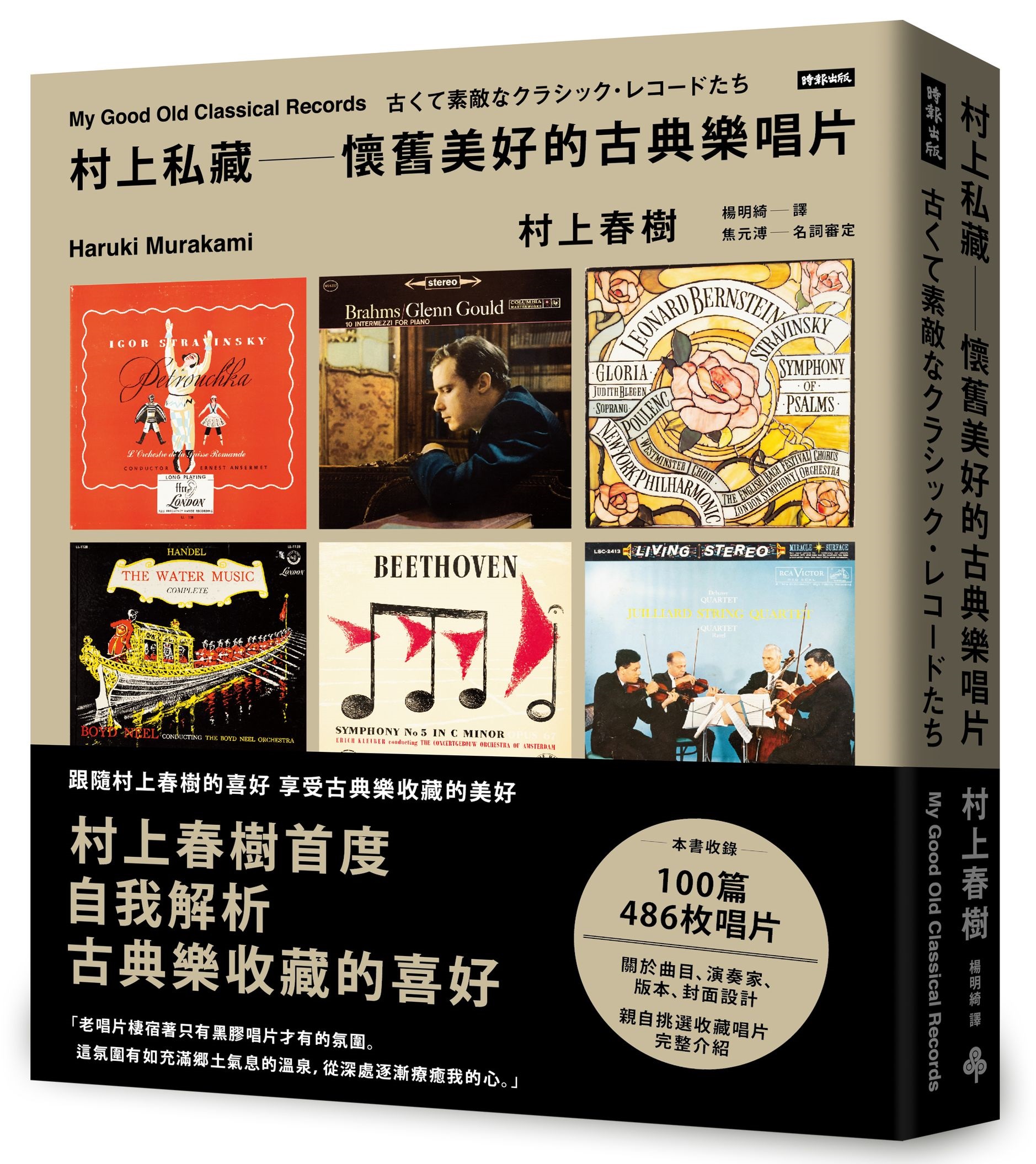 村上私藏: 懷舊美好的古典樂唱片| 誠品線上