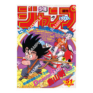 ドラゴンボール」原作40周年記念の歴史を感じる！「週刊少年ジャンプ