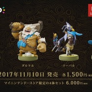 ゼルダの伝説 BotW』英傑たちのamiibo、11月10日に発売決定！ 神獣を
