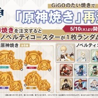 2021年に“激戦”を巻き起こした「原神焼き」、再販決定！限定ノベルティ