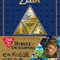 ゼルダの伝説』30周年記念書籍「ハイラル百科」3月1日発売！シリーズ30