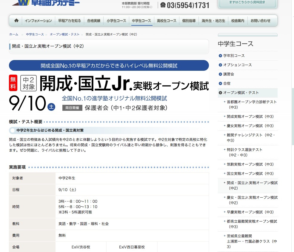 早稲アカ、中2対象の開成・慶女・国立Jr.実戦オープン模試9/10 | リセマム