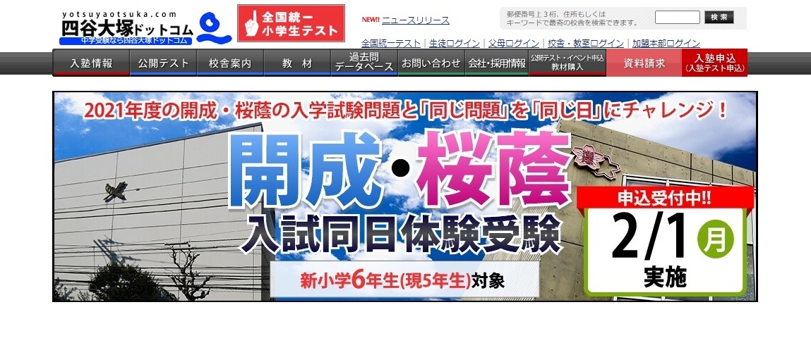 中学受験2022】四谷大塚 、新小6対象「開成・桜蔭入試同日体験」2/1