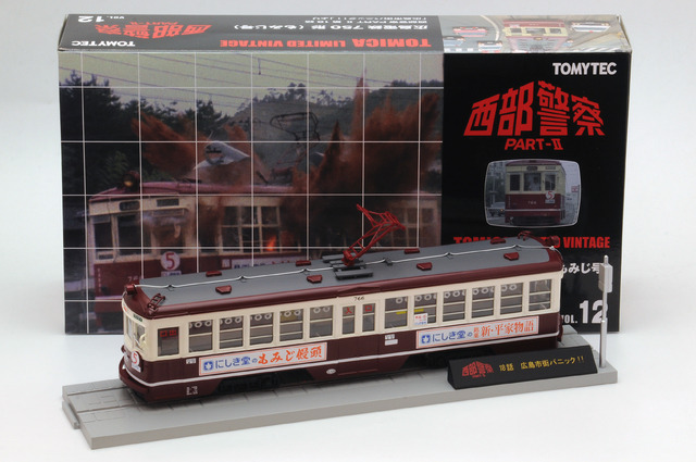 西部警察」で爆破された広電750形、トミカで再現 2枚目の写真・画像
