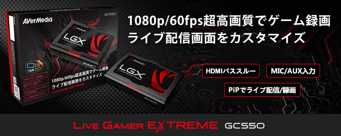 Live Gamer EXTREME（GC550） | AVerMedia