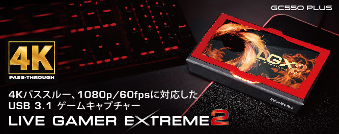 Live Gamer EXTREME 2（GC550 PLUS） | AVerMedia