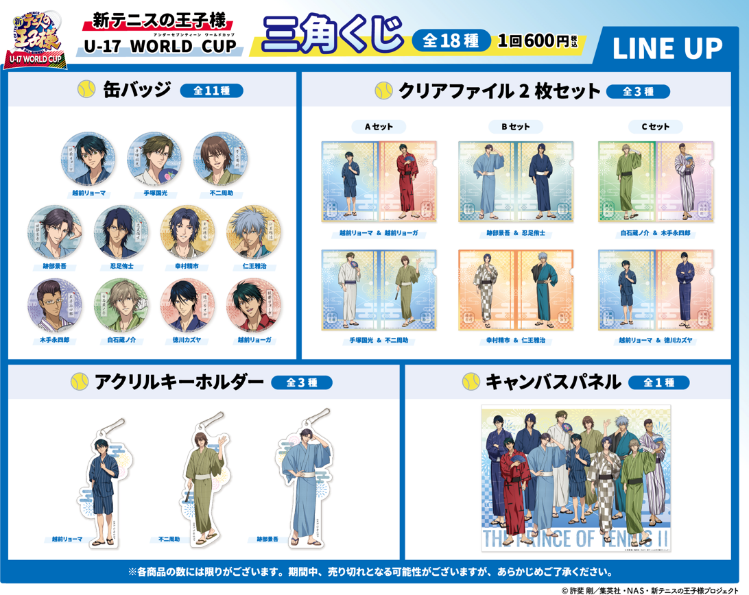 新テニスの王子様 U-17 WORLD CUP』浴衣の描きおろしイラストの