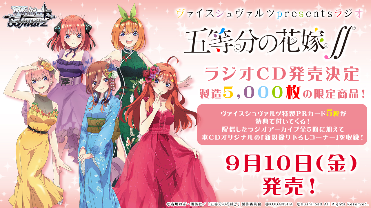 ヴァイスシュヴァルツpresentsラジオ「五等分の花嫁∬」発売