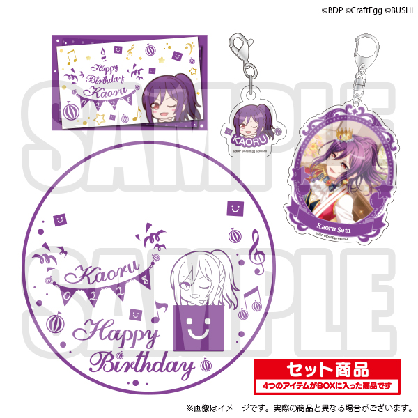 バンドリ！ ガールズバンドパーティ！ 瀬田薫 バースデーセット2019