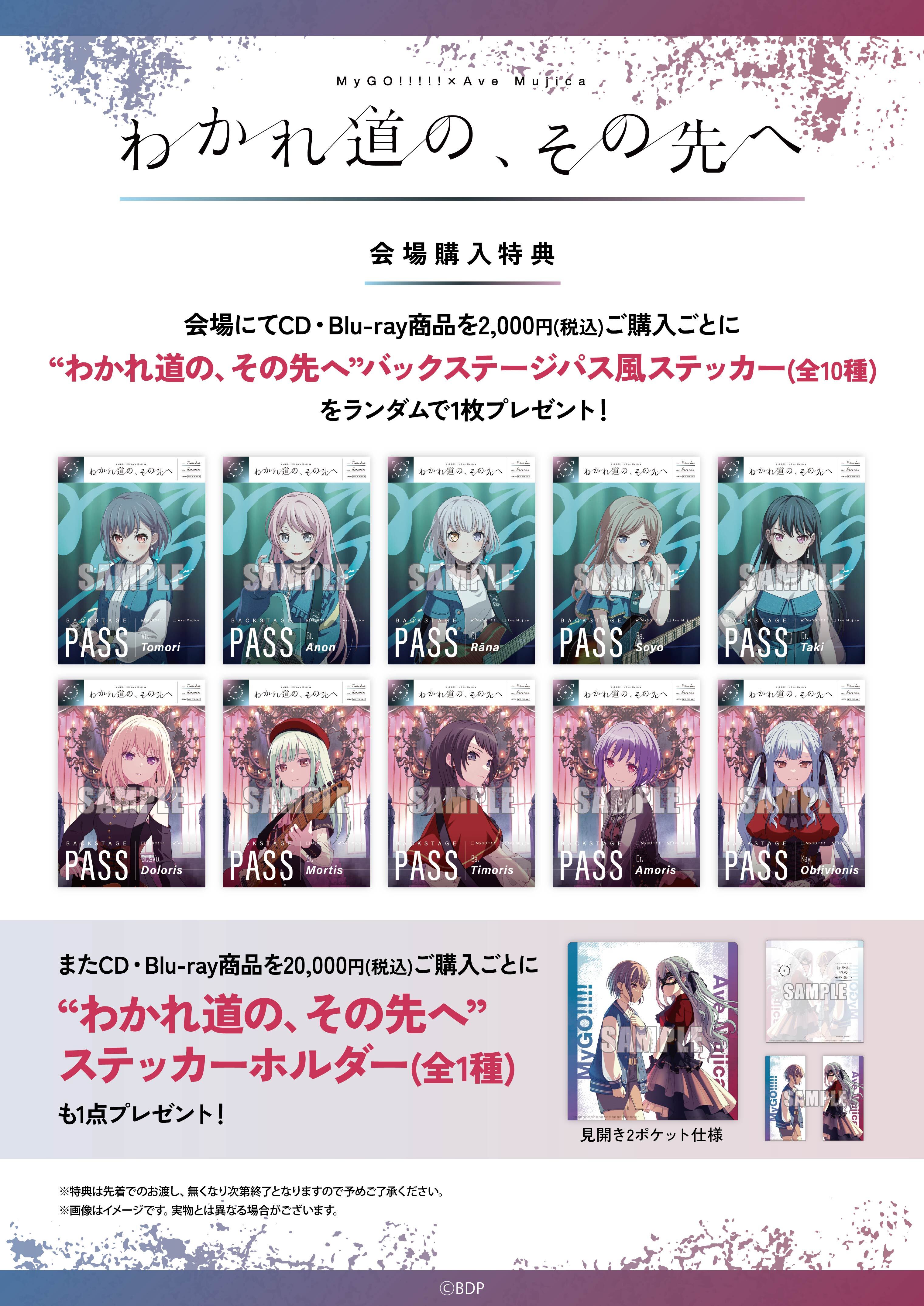 MyGO!!!!!×Ave Mujica 合同ライブ「わかれ道の、その先へ」 | BanG