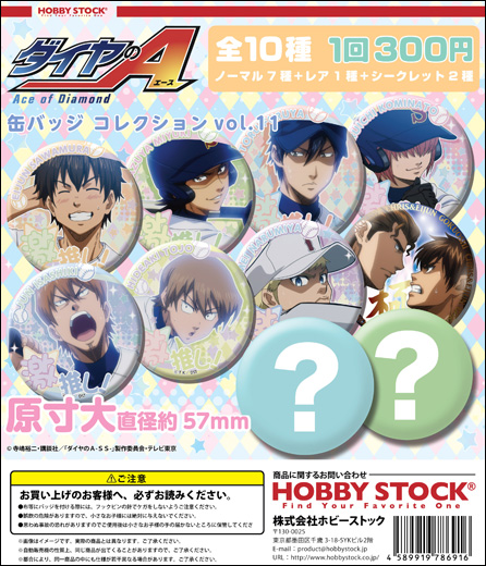 ダイヤのA 缶バッジコレクション Vol.11｜colone（コロネ）
