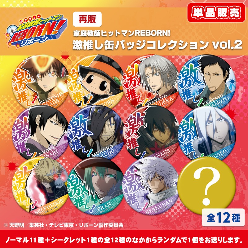 単品】【再販】家庭教師ヒットマンREBORN! 激推し缶バッジコレクション