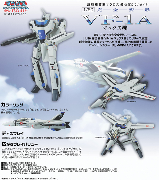 マクロス 1/60 完全変形 VF-1A マックス機｜ホビーの総合通販サイト