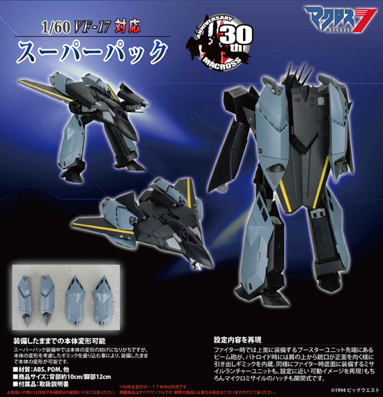 やまと マクロスシリーズ 1/60 VF-17 対応 スーパーパック｜ホビーの