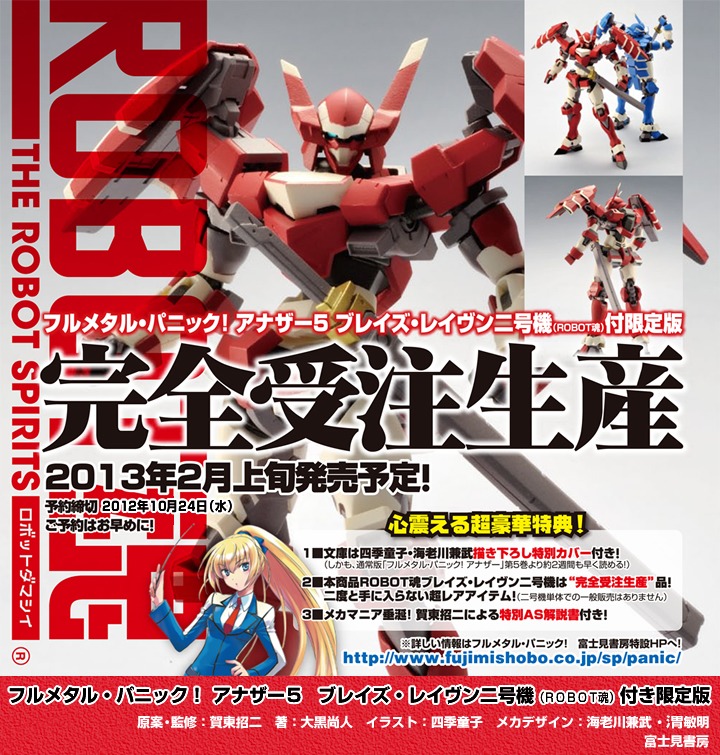 フルメタル・パニック！ アナザー5 ROBOT魂 ブレイズ・レイヴン二号機