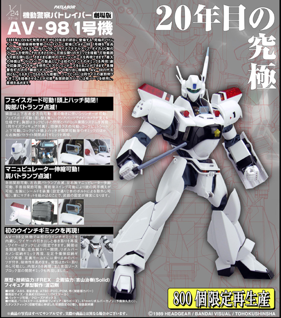 再販】やまと 機動警察パトレイバー劇場版 1/24 AV-98 1号機｜ホビーの