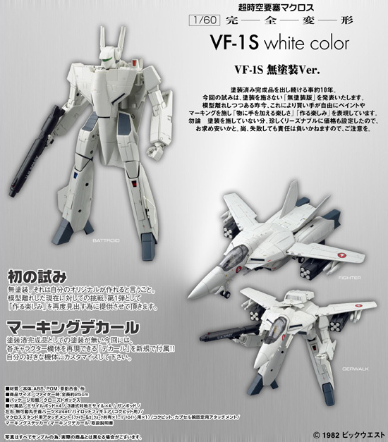 やまとマクロスシリーズ 1/60 完全変形 VF-1S 無塗装ver.｜ホビーの