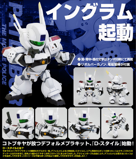 コトブキヤ D-スタイル 機動警察パトレイバー AV-98 イングラム 1号機