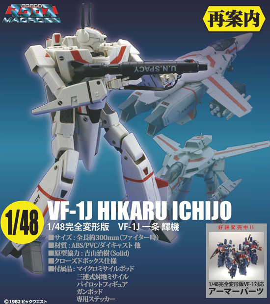 再販】やまとマクロスシリーズ 1/48 完全変形版 VF-1J 一条輝機
