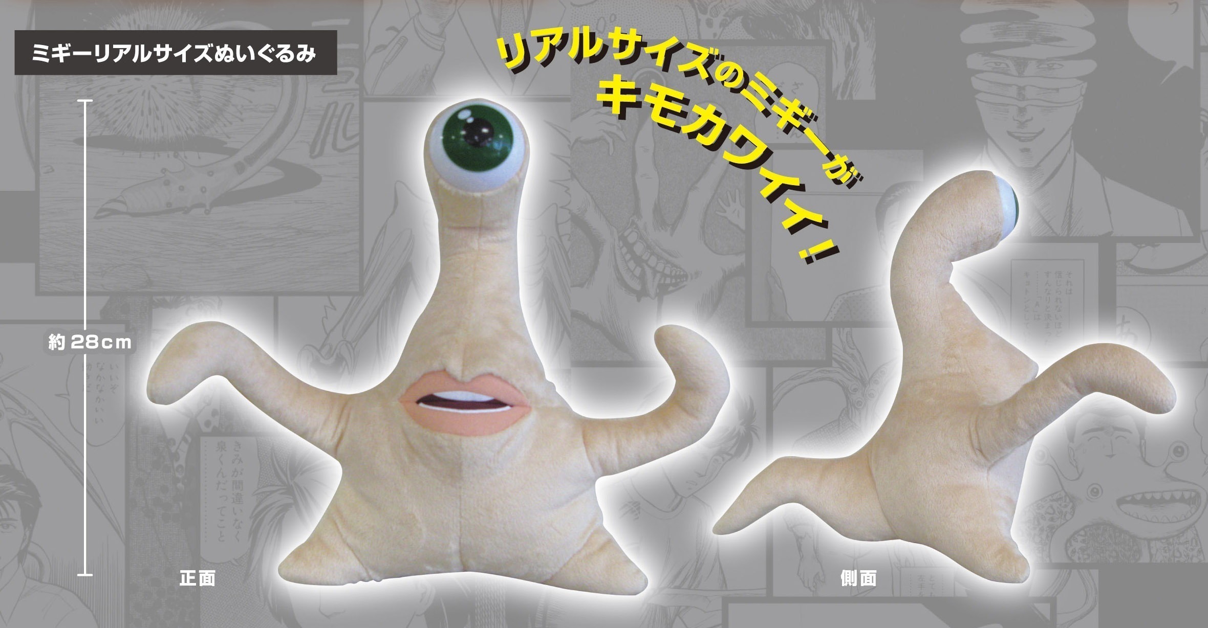 寄生獣 ミギーリアルサイズぬいぐるみ｜ホビーの総合通販サイト ホビー