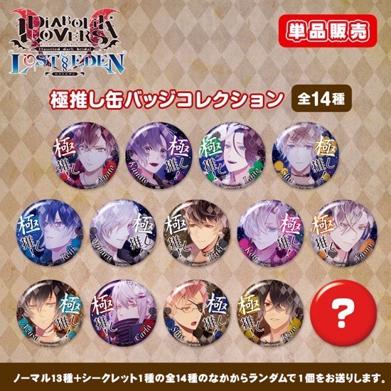 単品】【カプセル】DIABOLIK LOVERS LOST EDEN 極推し缶バッジ