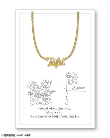 忍たま乱太郎 ワードネックレス 01 豆腐｜ホビーの総合通販サイト
