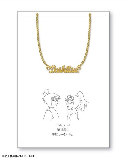 忍たま乱太郎 ワードネックレス 04 同室｜ホビーの総合通販サイト
