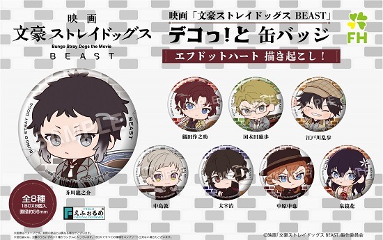 映画 文豪ストレイドッグス BEAST デコっ！と 缶バッジ 8個入り1BOX