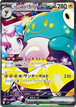 ポケモンカード「ナンジャモSAR」PSA10の相場推移・買取価格調査 | magi
