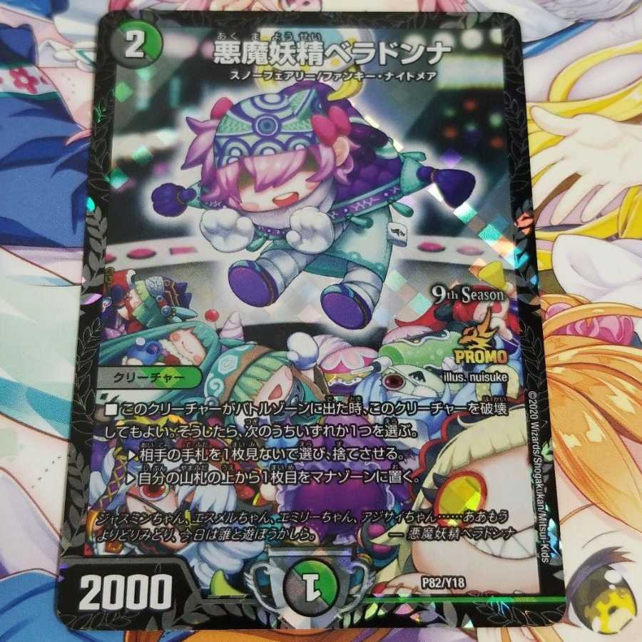 デュエマ デュエルマスターズ 悪魔妖精ベラドンナ プロモ 1枚の通販 陽