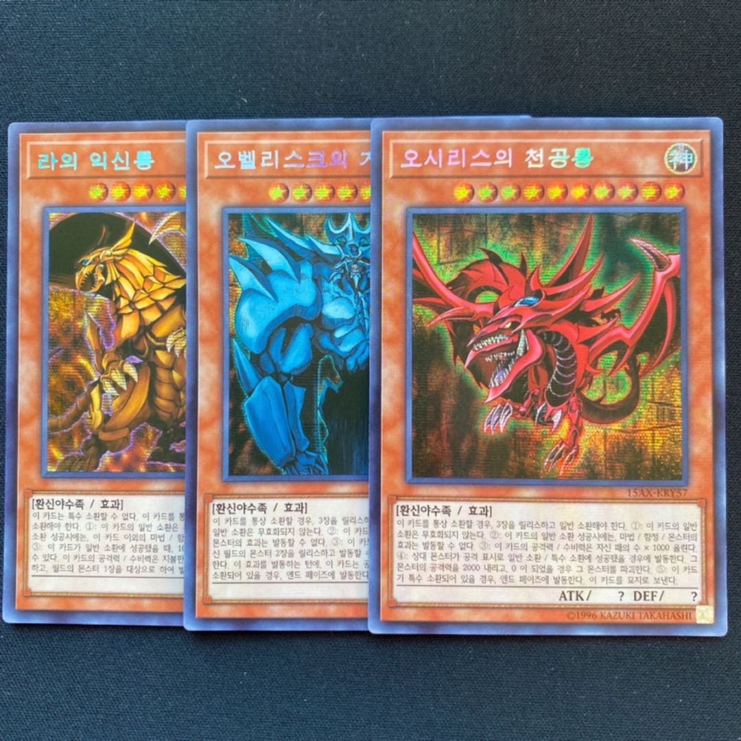 オシリスの天空竜 ラーの翼神竜 オベリスクの巨神兵 韓国シークレット