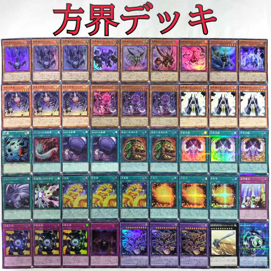 遊戯王 方界 デッキ】方界胤ヴィジャム 流星方界器デューザ 暗黒方界神