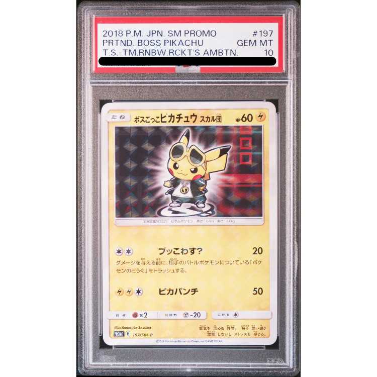 PSA10】ボスごっこピカチュウ スカル団 PROMO 197/SM-P 1枚 (Used