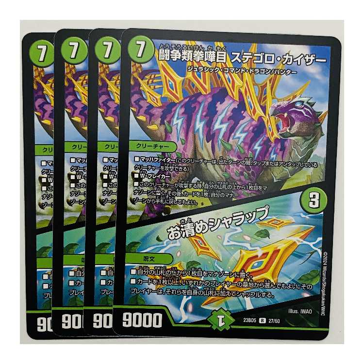 ステゴロ・カイザー/お清めシャラップ 4枚 DM-23-BD5-27 4枚 (Used
